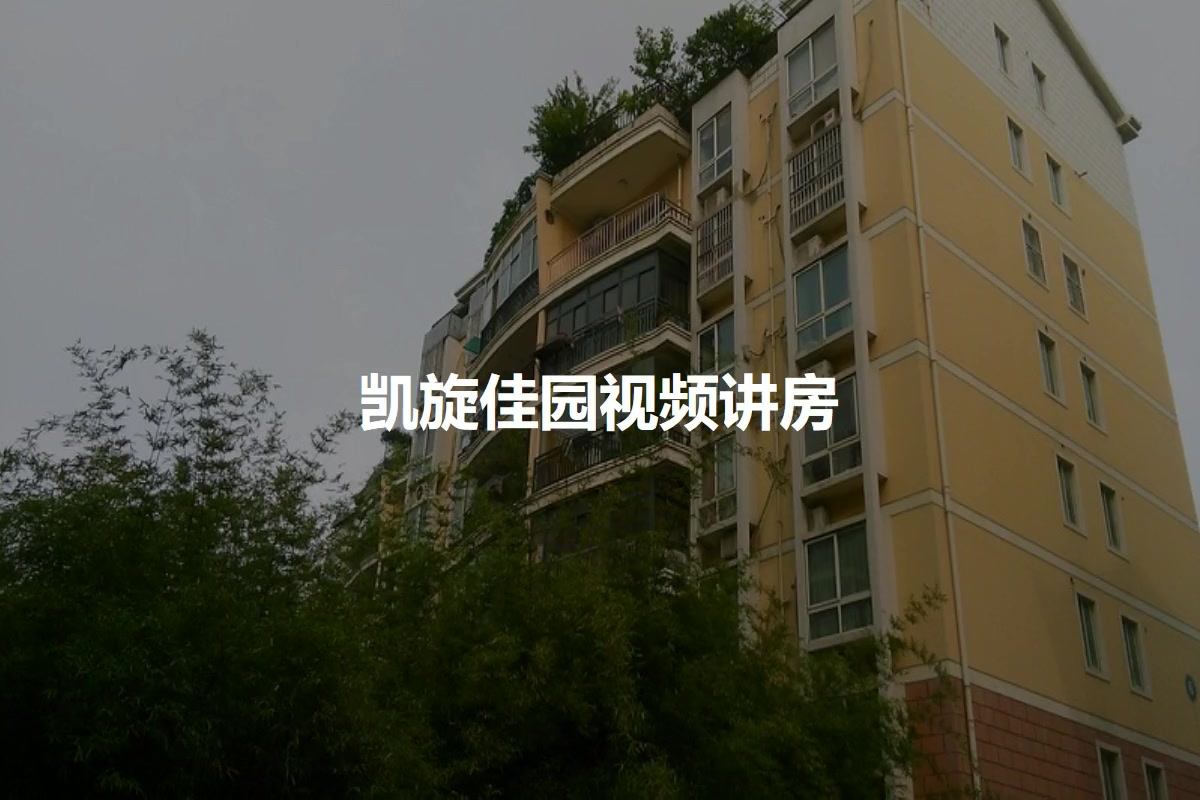 凯旋佳园