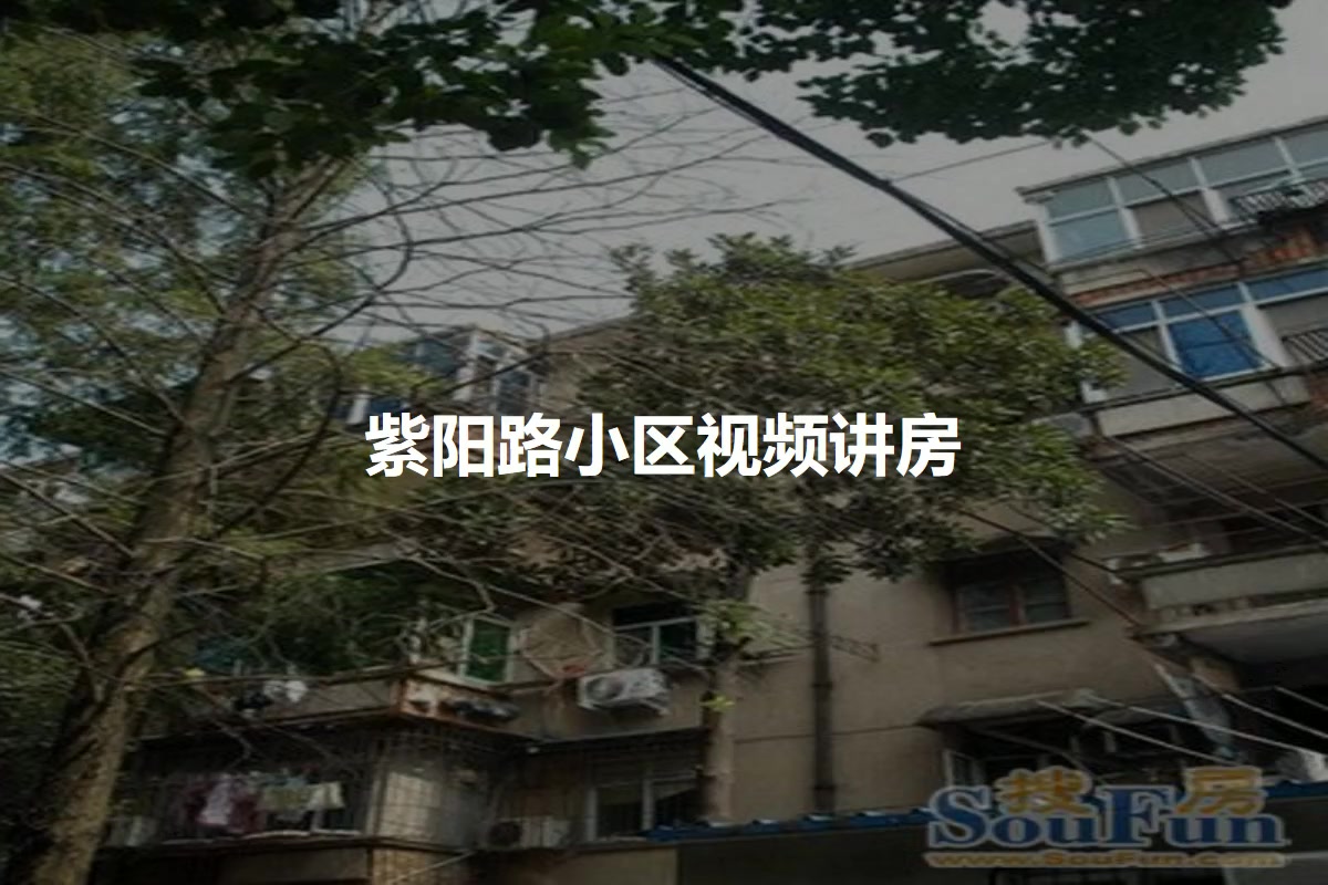 紫阳路小区