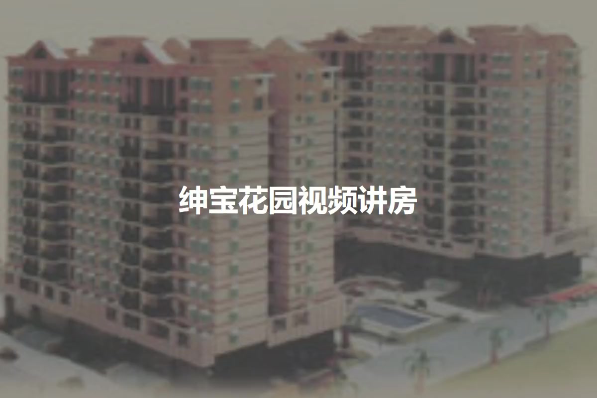 绅宝花园