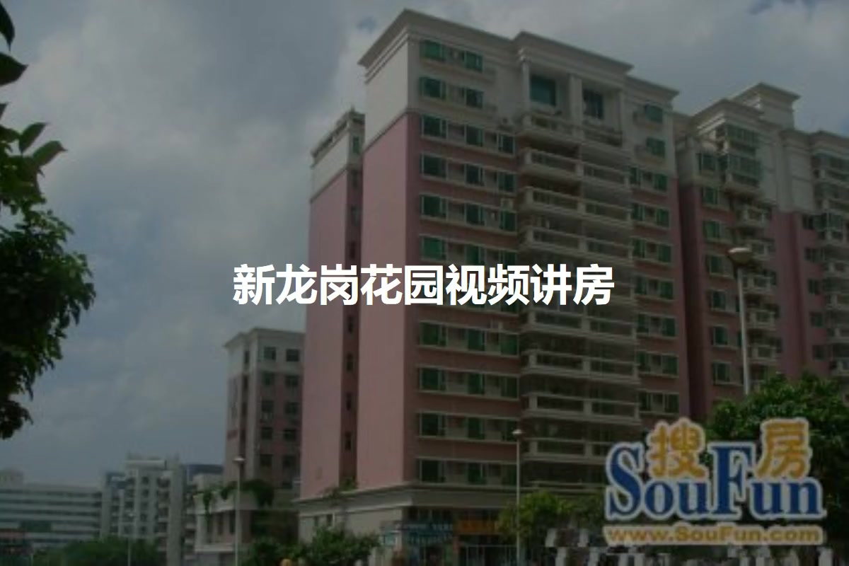 新龙岗花园