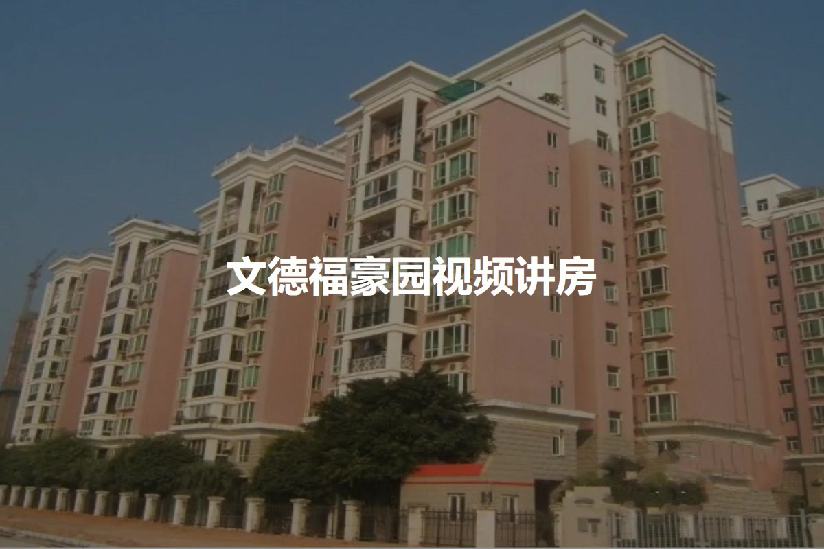 文德福豪园