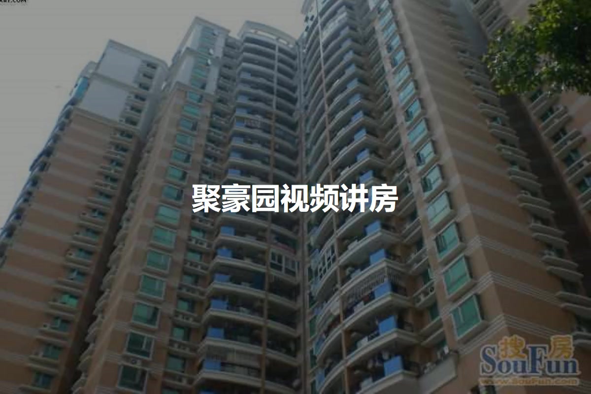 聚豪园