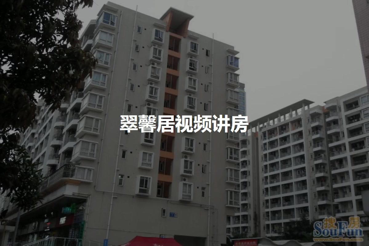 翠馨居