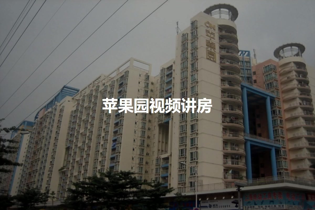 苹果园