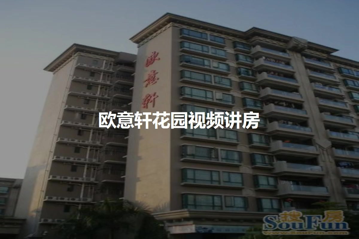 欧意轩花园