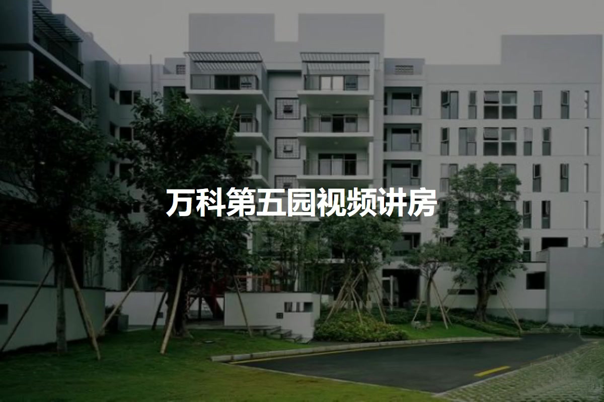 【深圳万科第五园小区,二手房,租房】- 深圳房天下