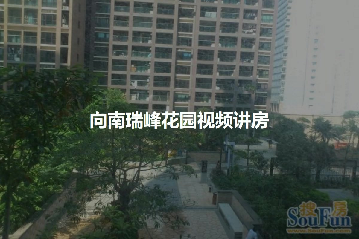 向南瑞峰花园