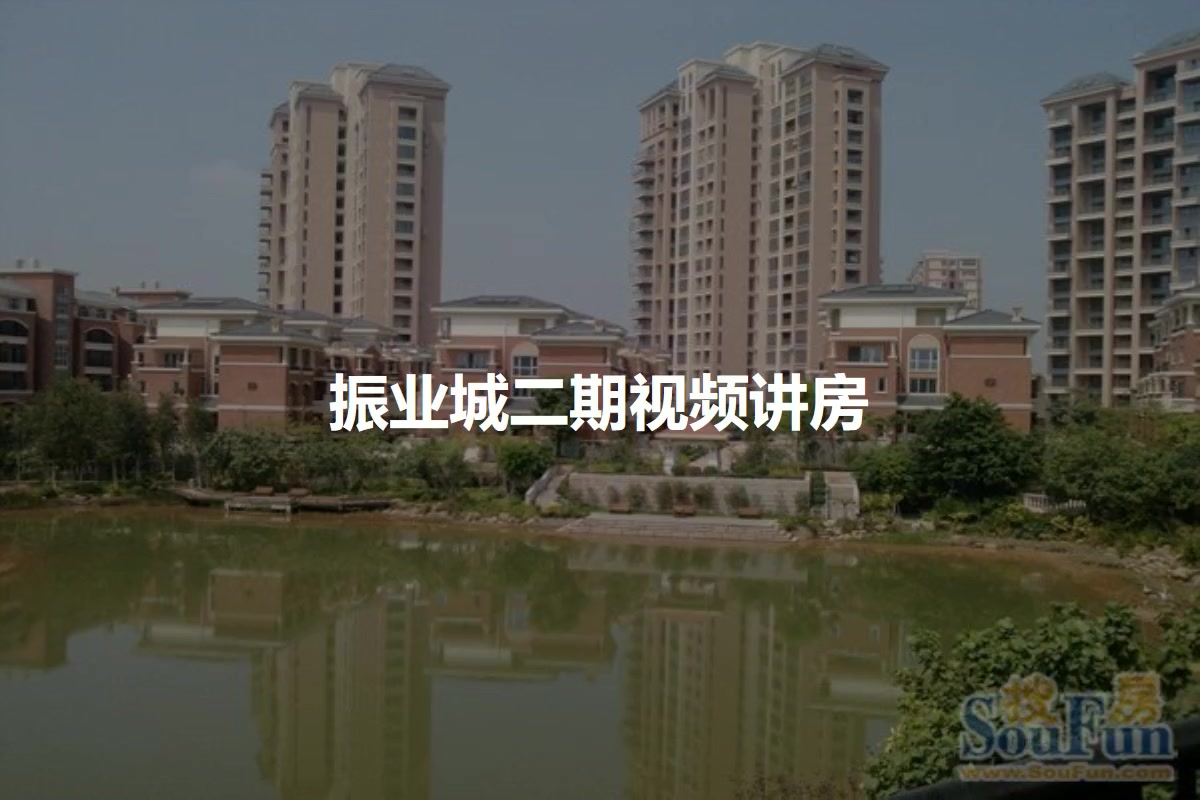 振业城二期