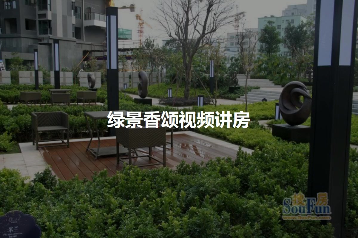 绿景香颂