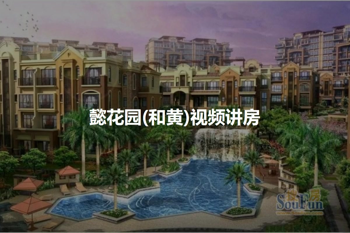 懿花园(和黄)