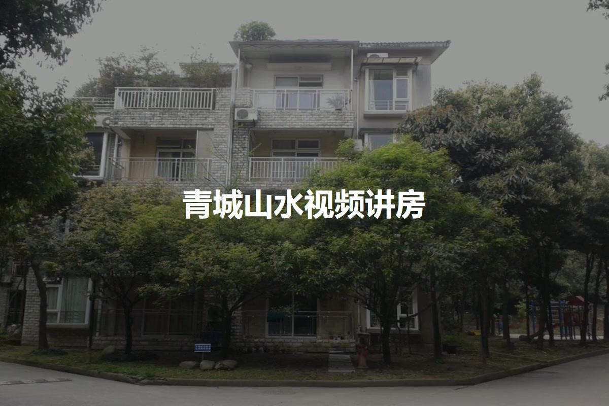 青城山水