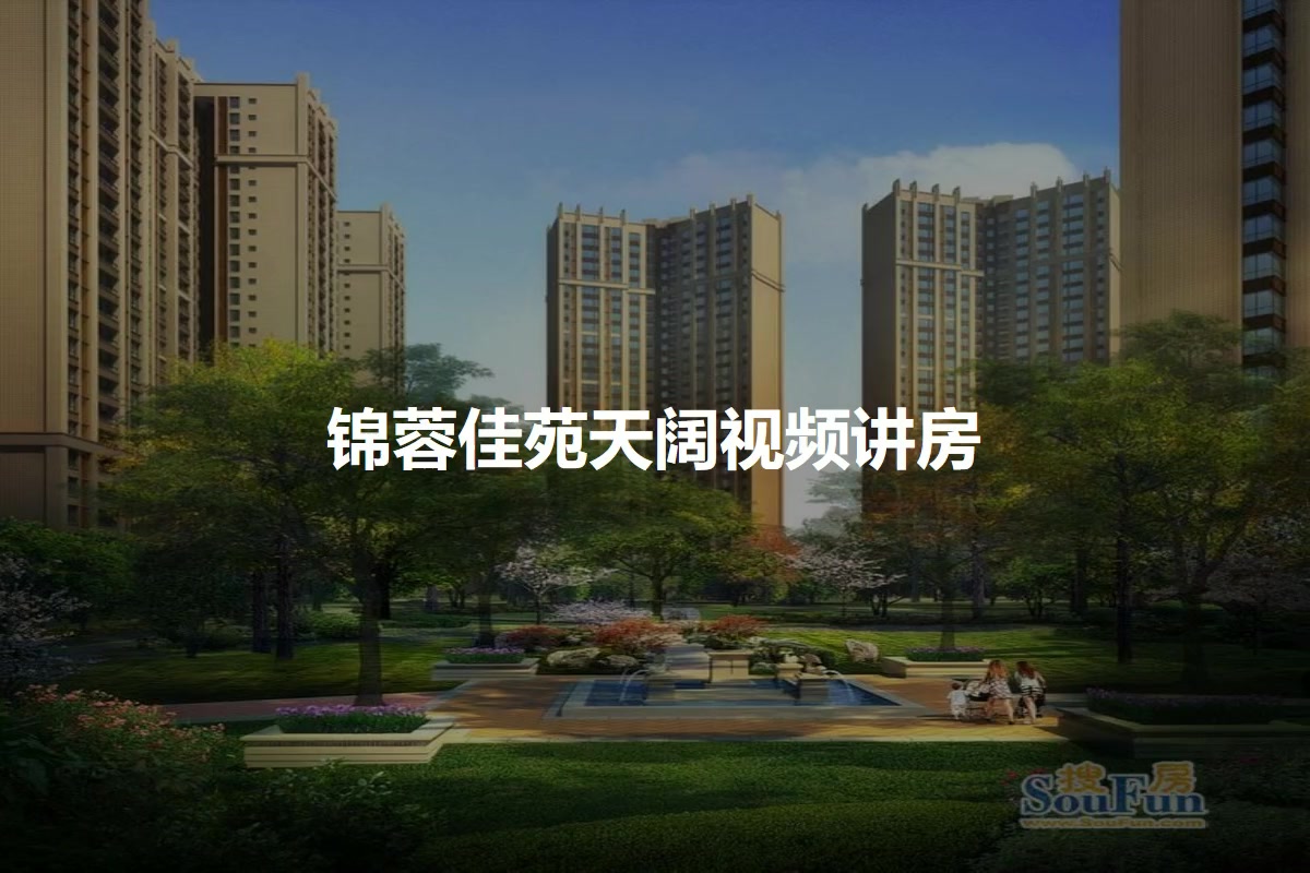 锦蓉佳苑天阔