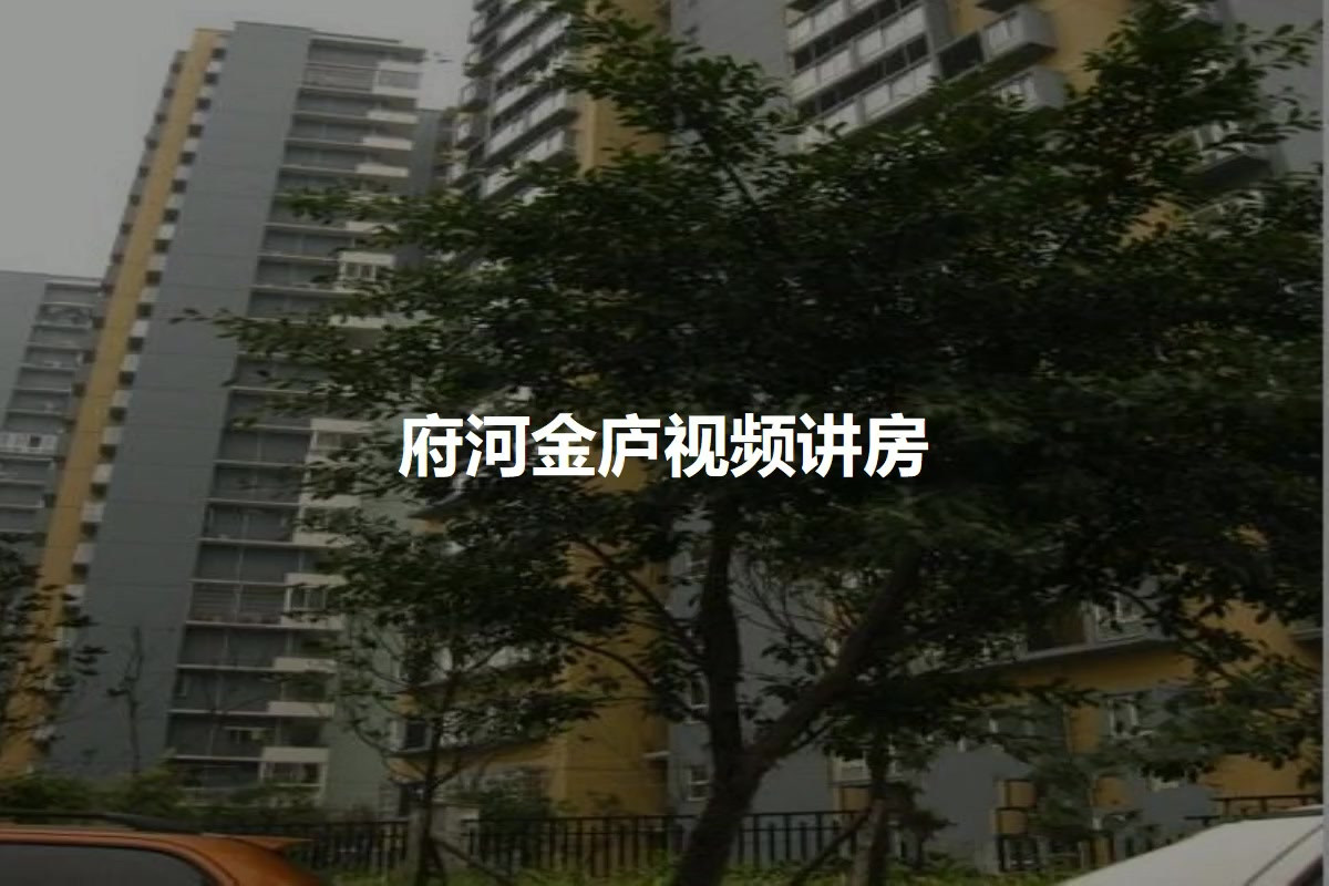 府河金庐