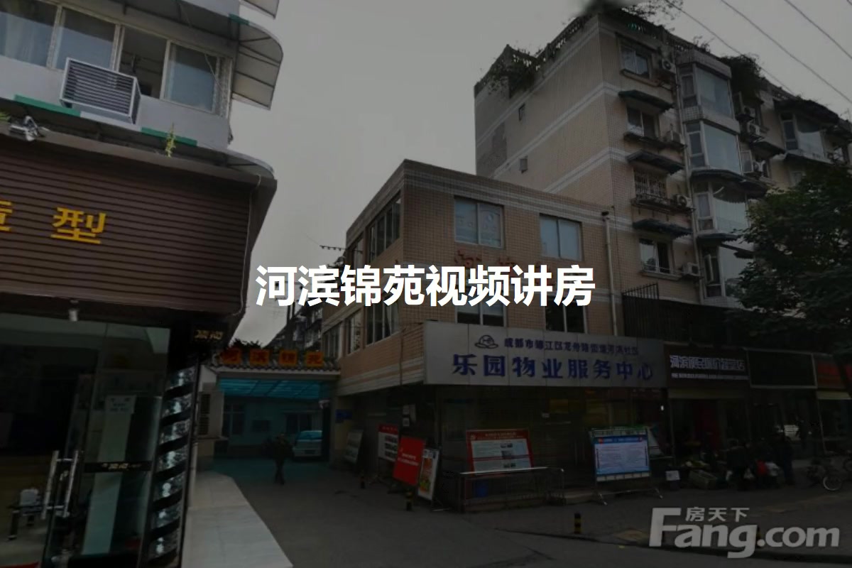 河滨锦苑