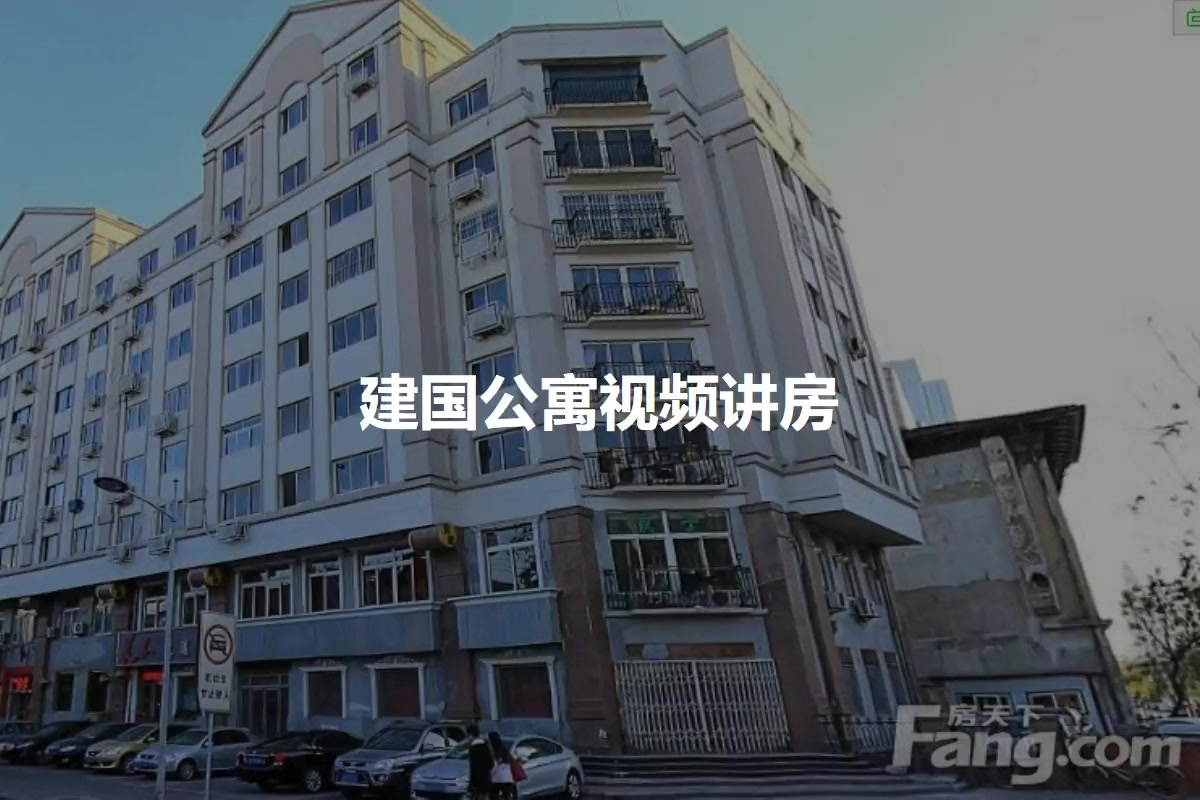 建国公寓