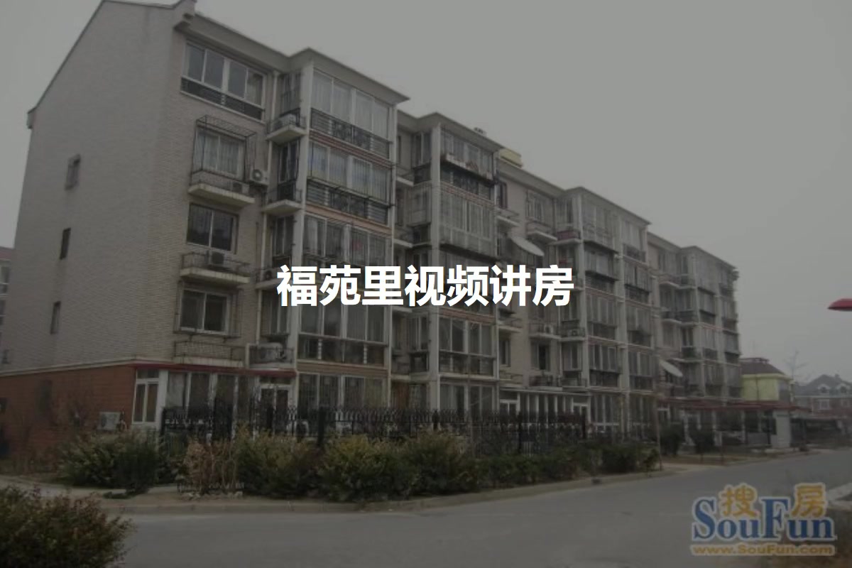 福苑里