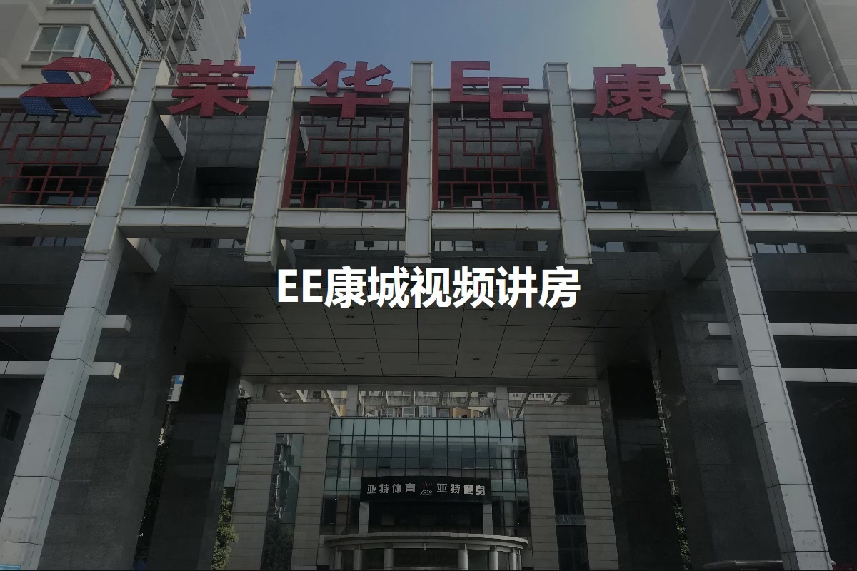 EE康城