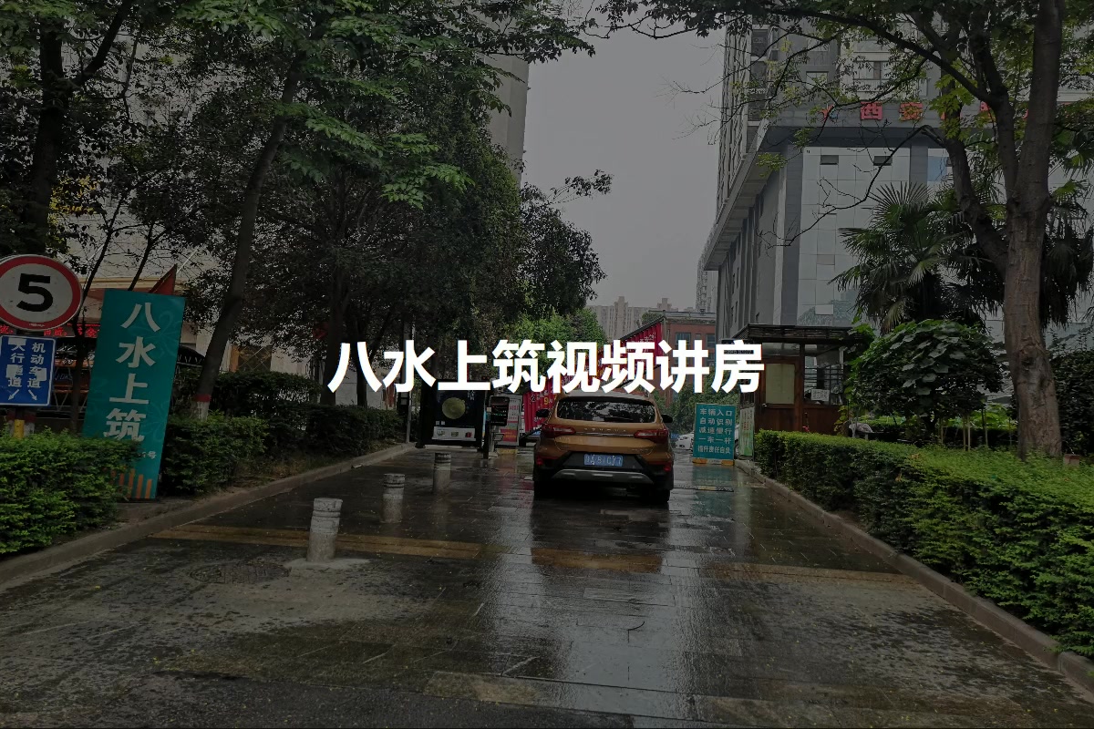 八水上筑