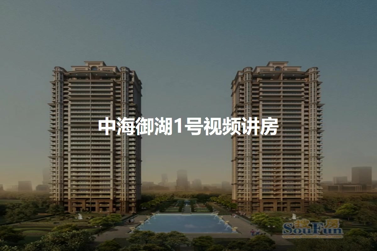 中海御湖1号图片相册,中海御湖1号户型图,样板间图,装修效果图,实景图-西安房天下
