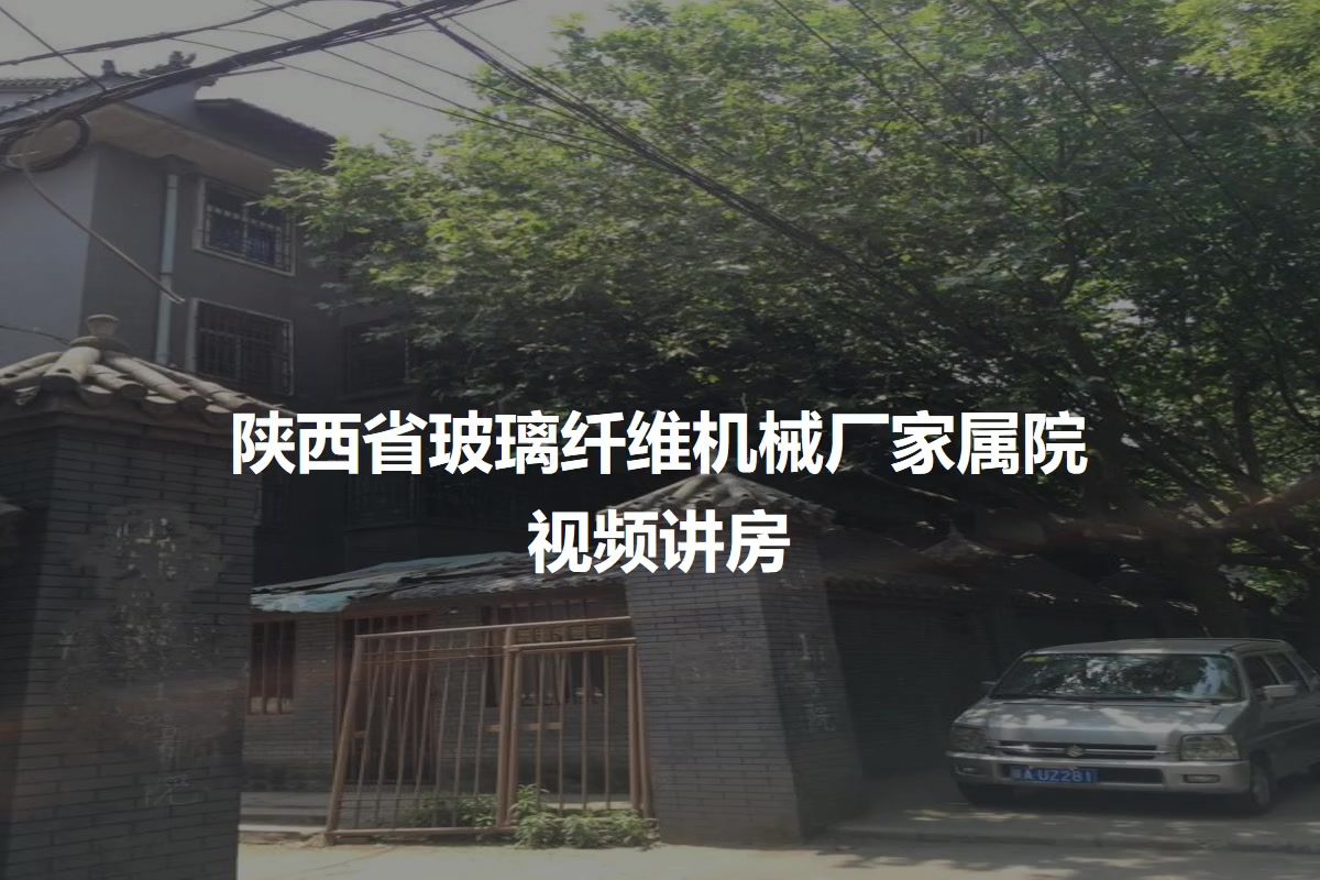 陕西省玻璃纤维机械厂家属院