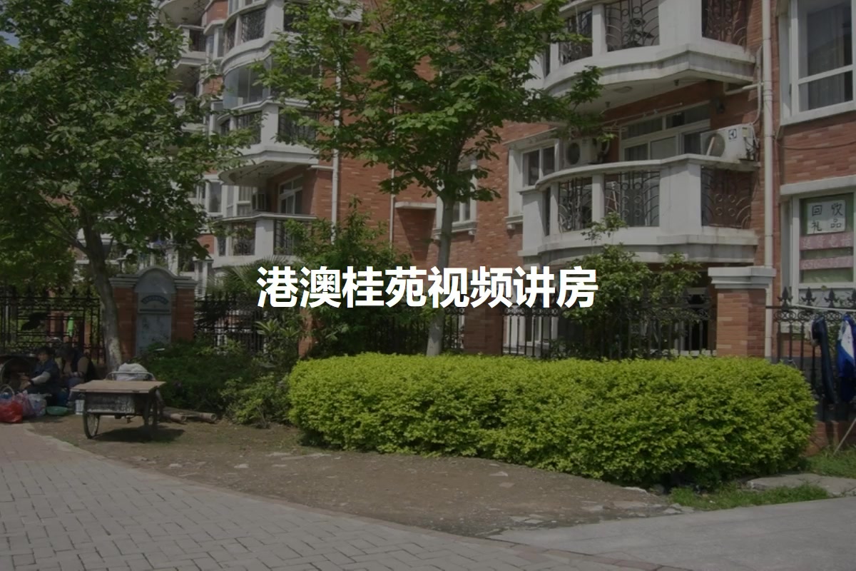 港澳桂苑