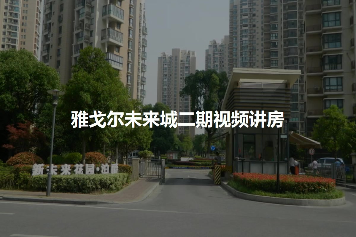 雅戈尔未来城二期