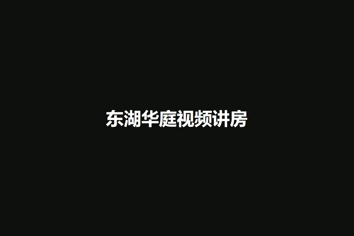 东湖华庭