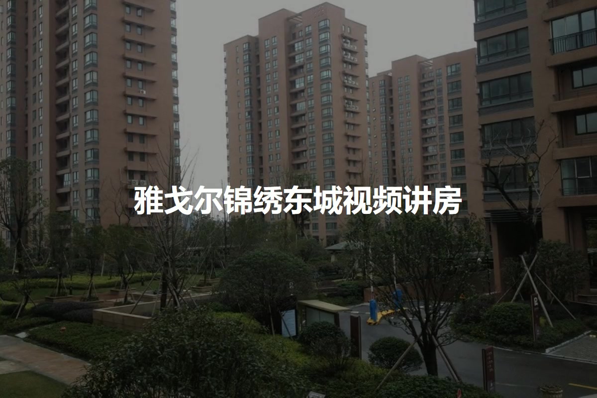 雅戈尔锦绣东城