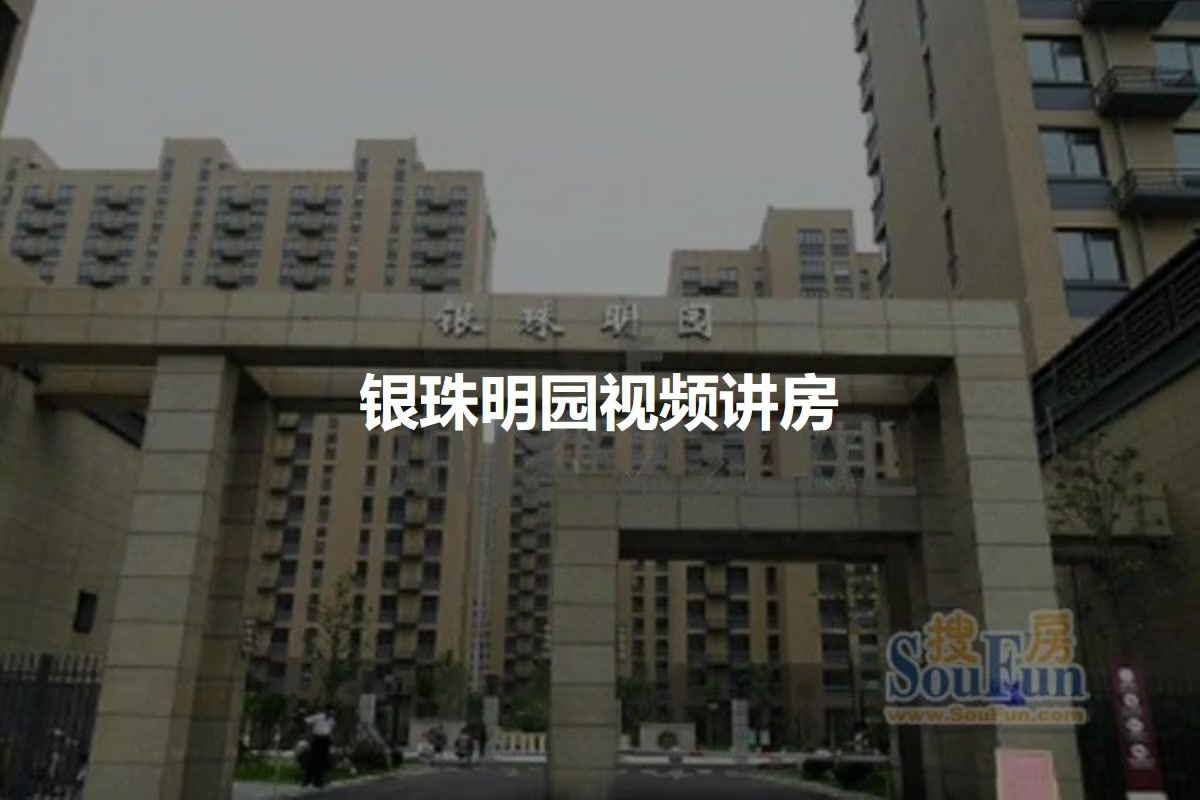 银珠明园