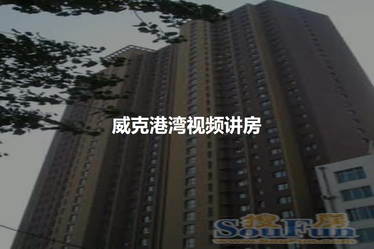 威克港湾