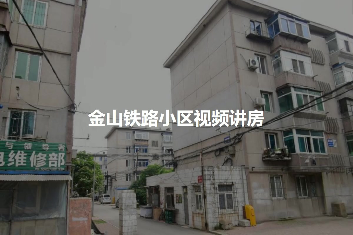 金山铁路小区