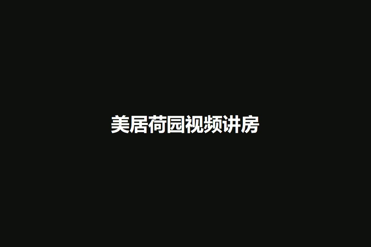 美居荷园