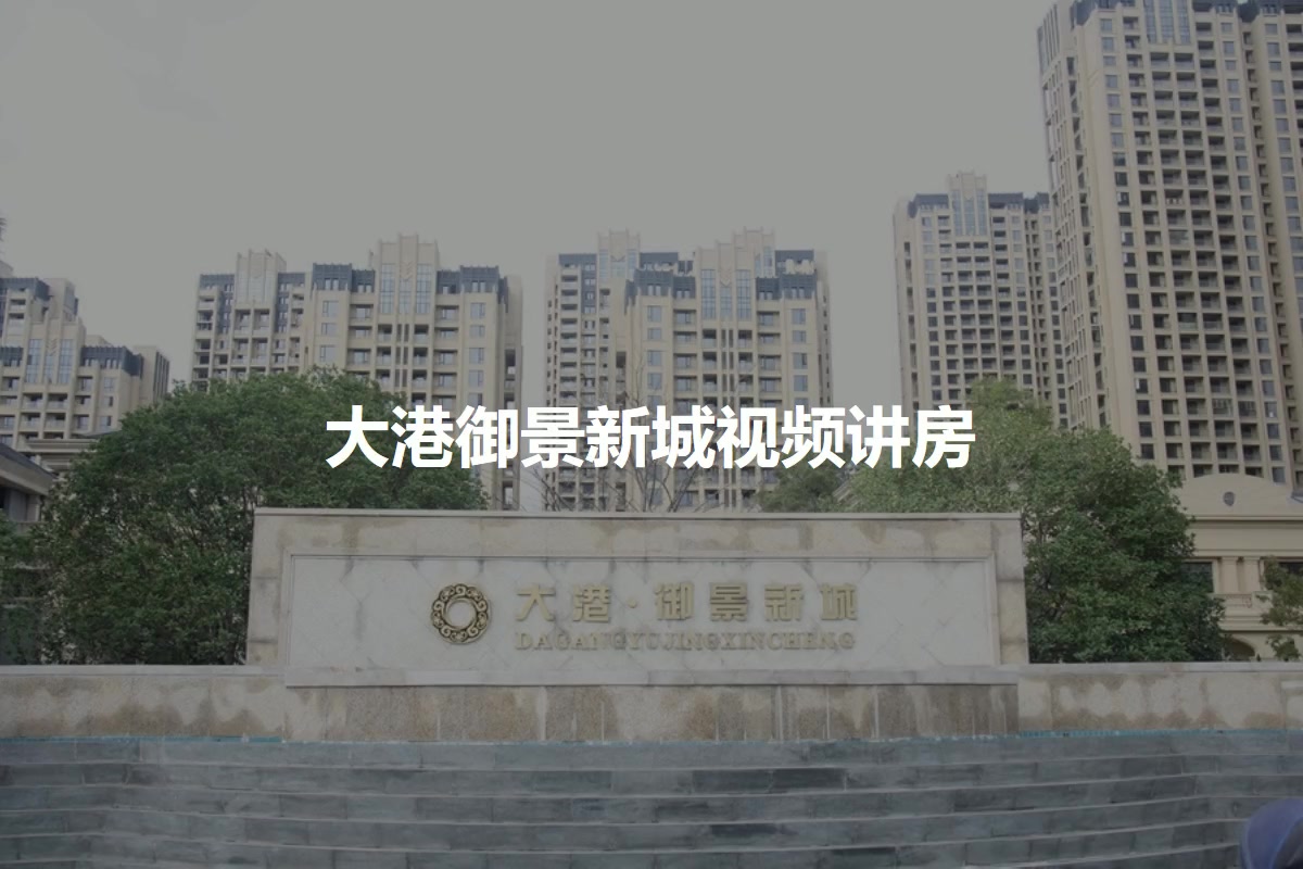 大港御景新城