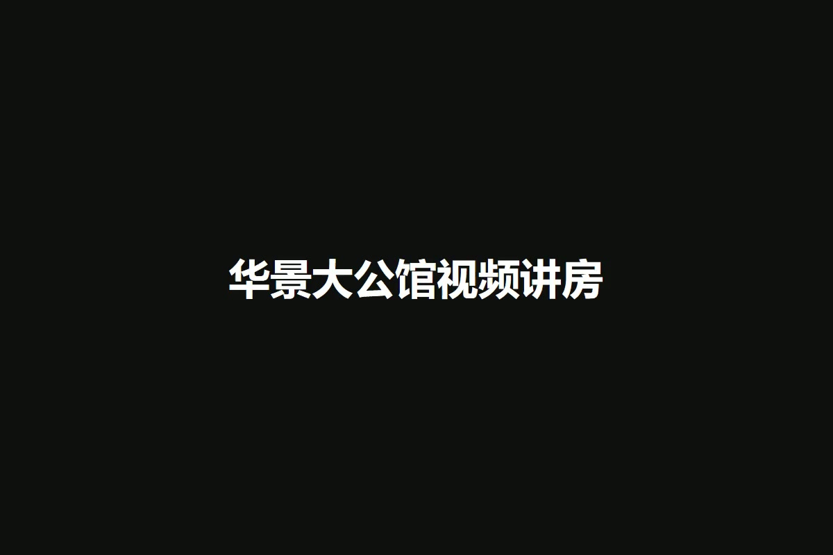华景大公馆