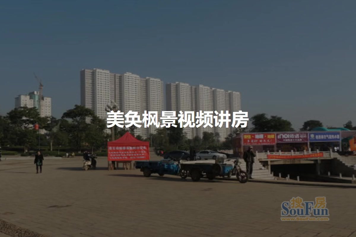 美奂枫景