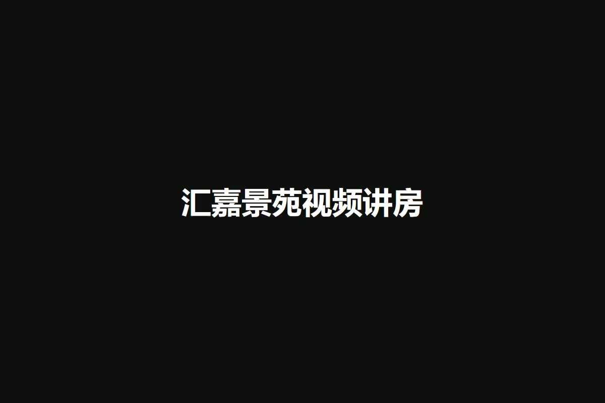 汇嘉景苑