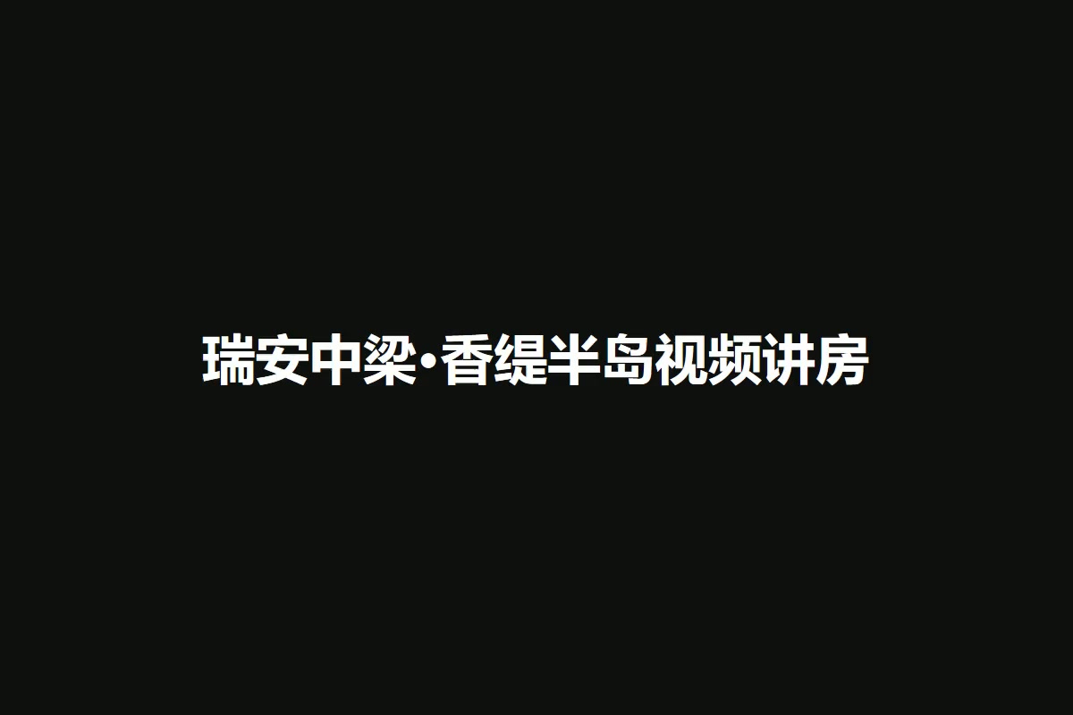 瑞安中梁·香缇半岛