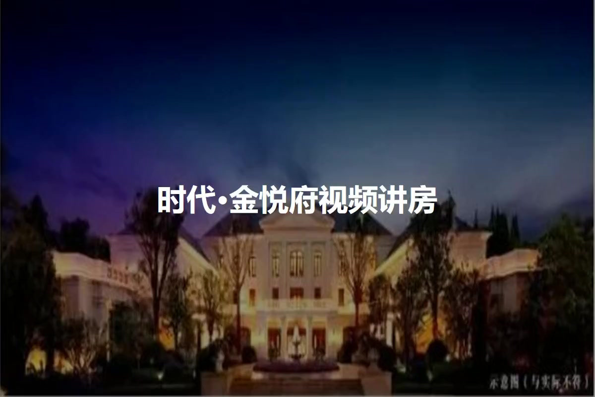 时代·金悦府