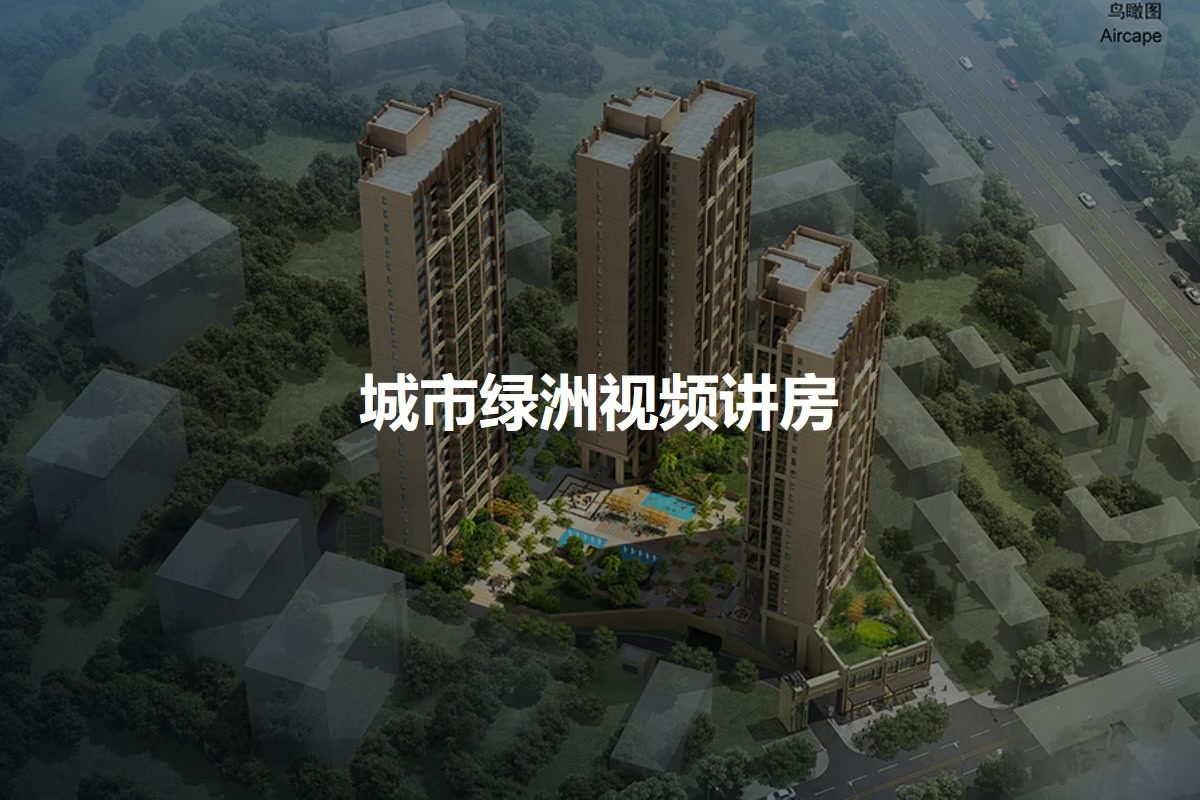 城市绿洲