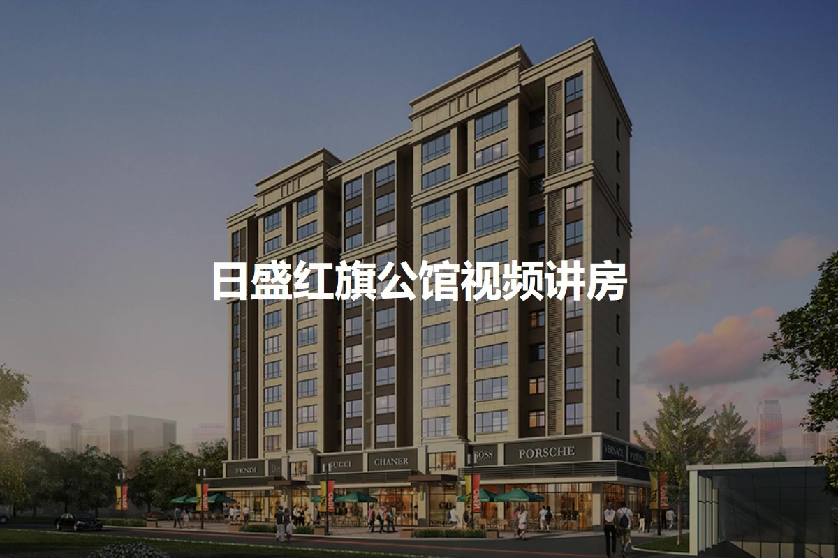 日盛红旗公馆