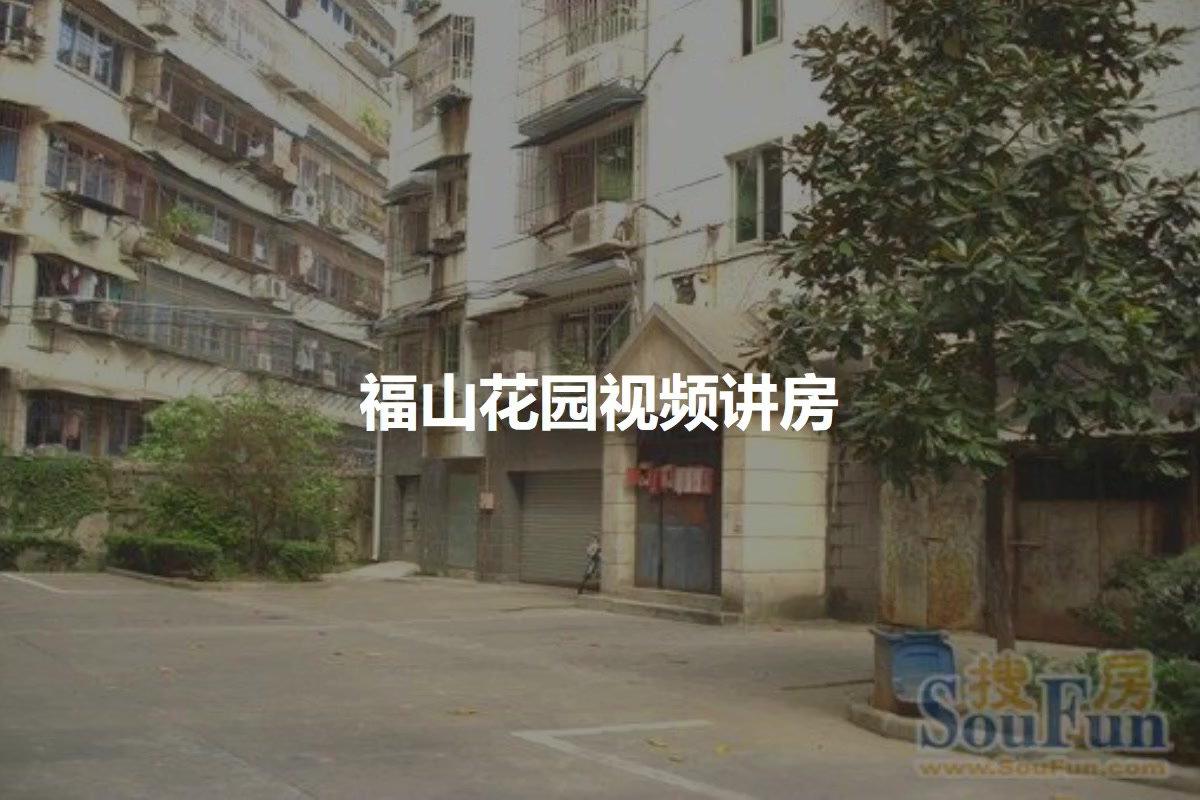 福山花园