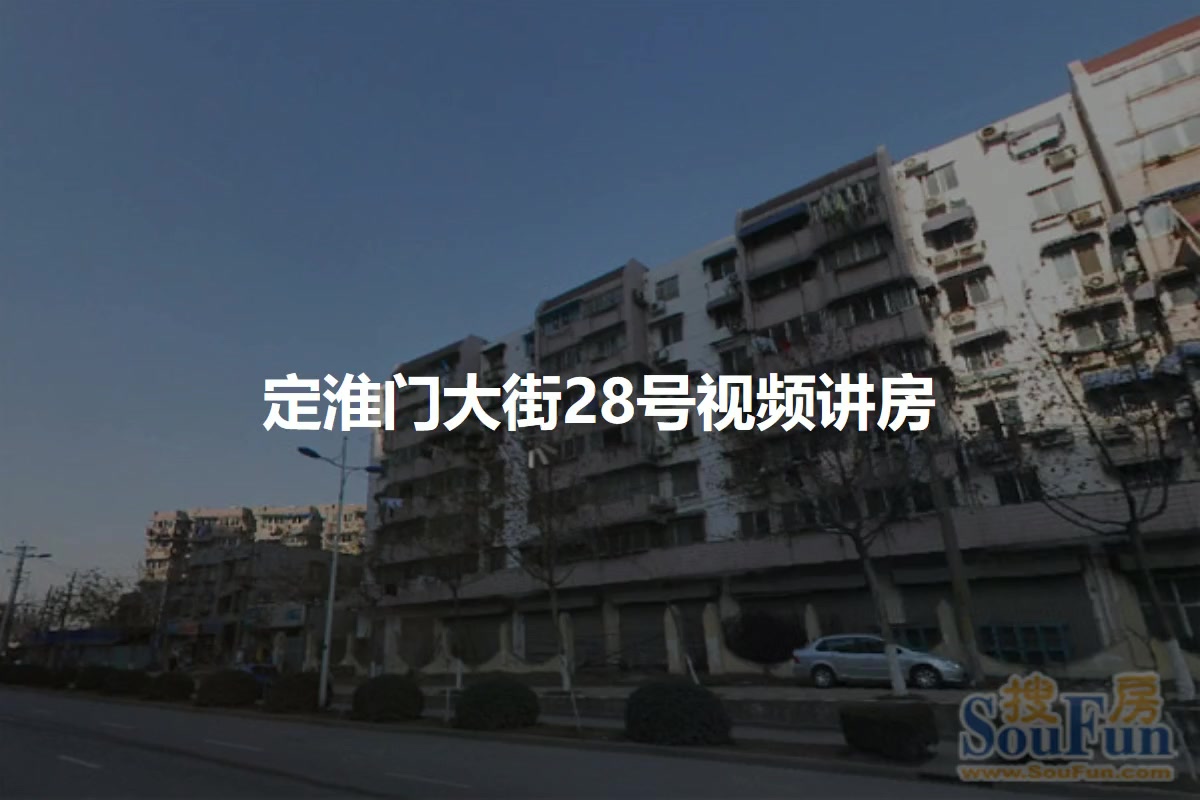 定淮门大街28号