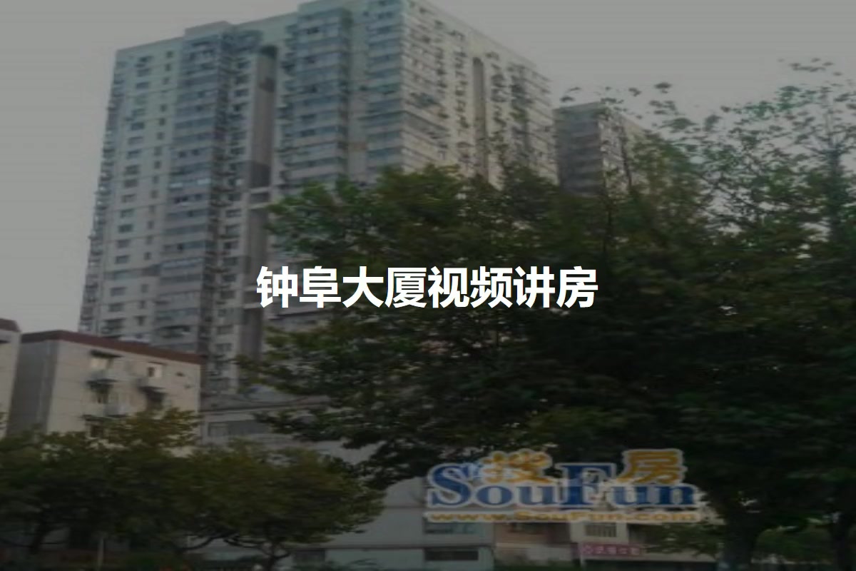钟阜大厦