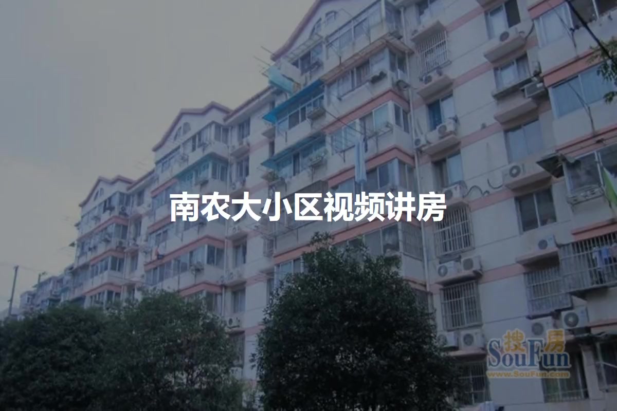 南农大小区