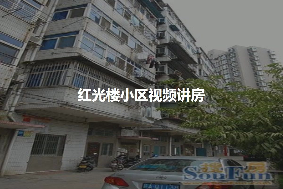 红光楼小区