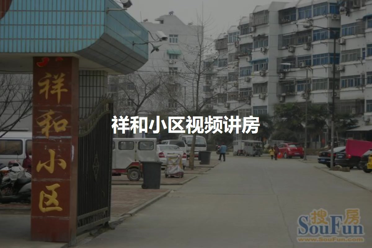 祥和小区