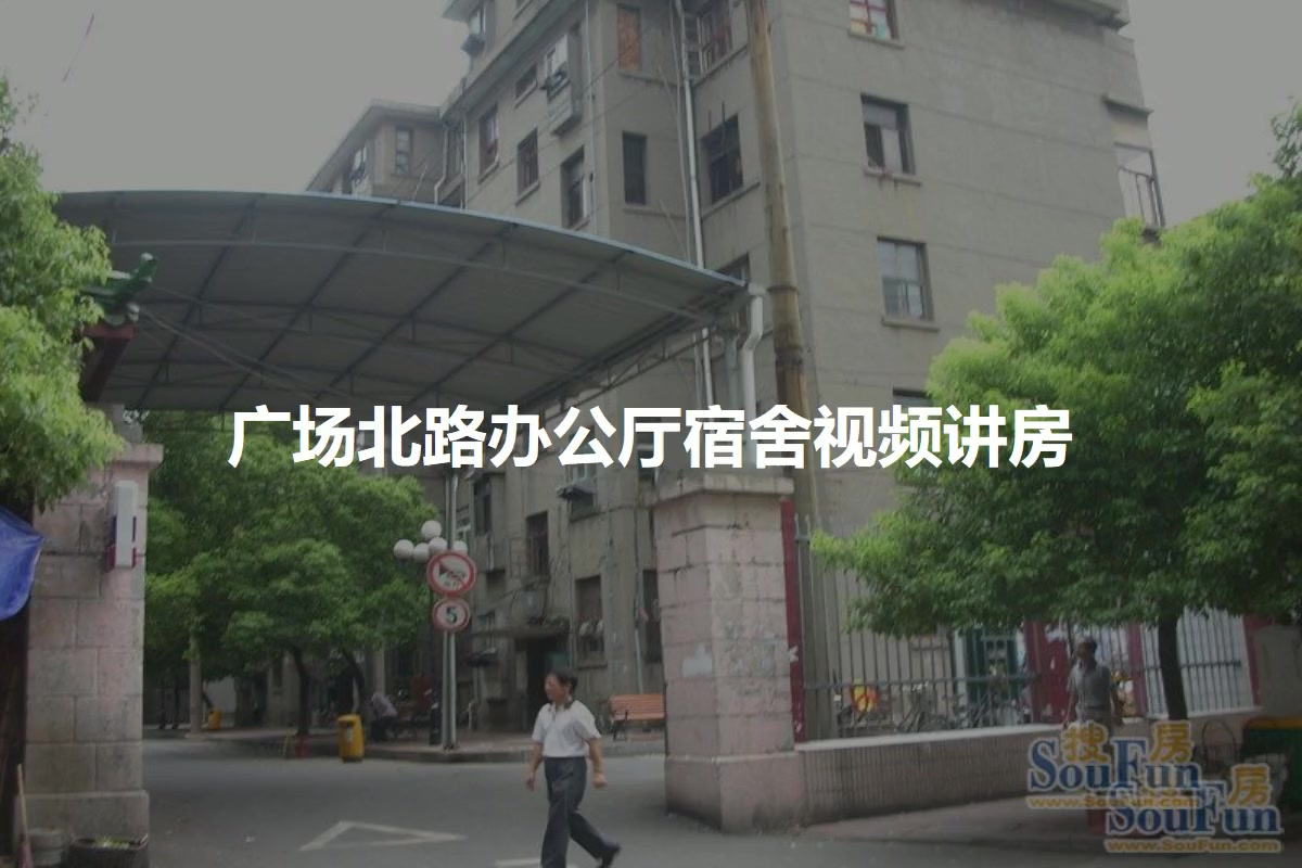 广场北路办公厅宿舍