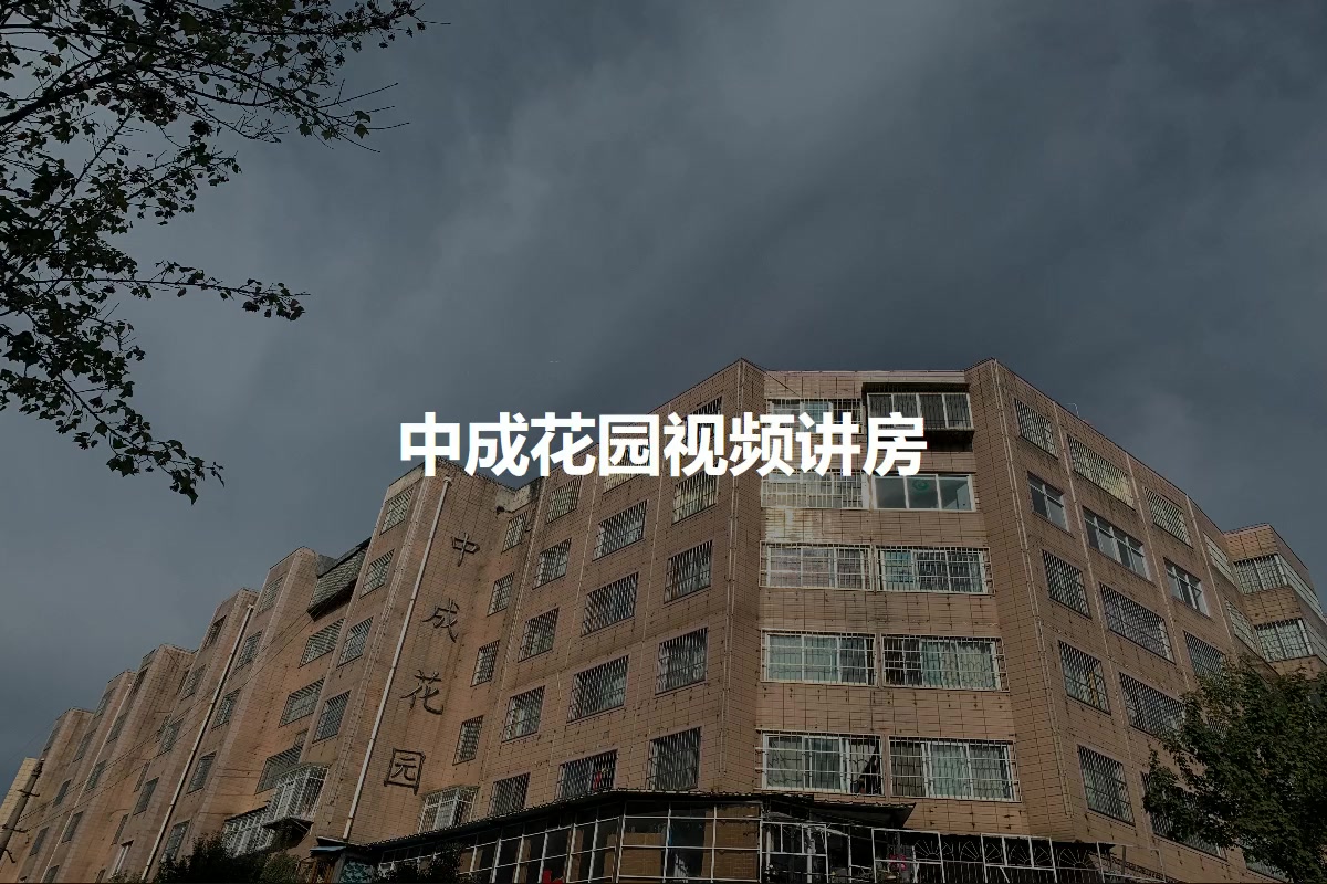 中成花园