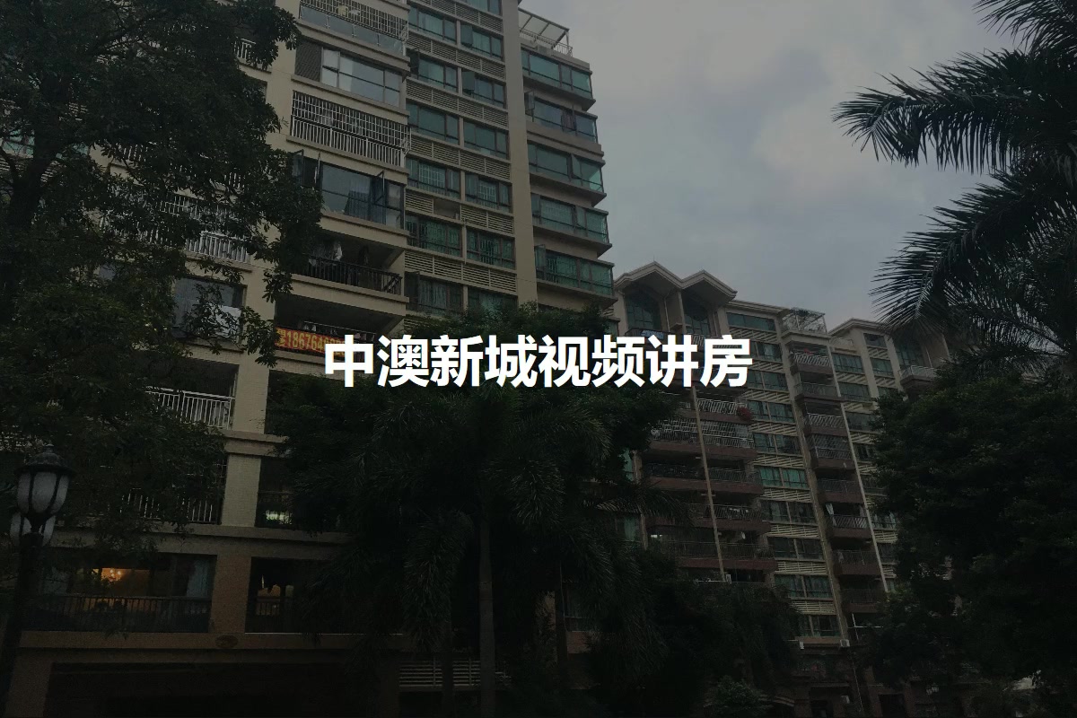 中澳新城