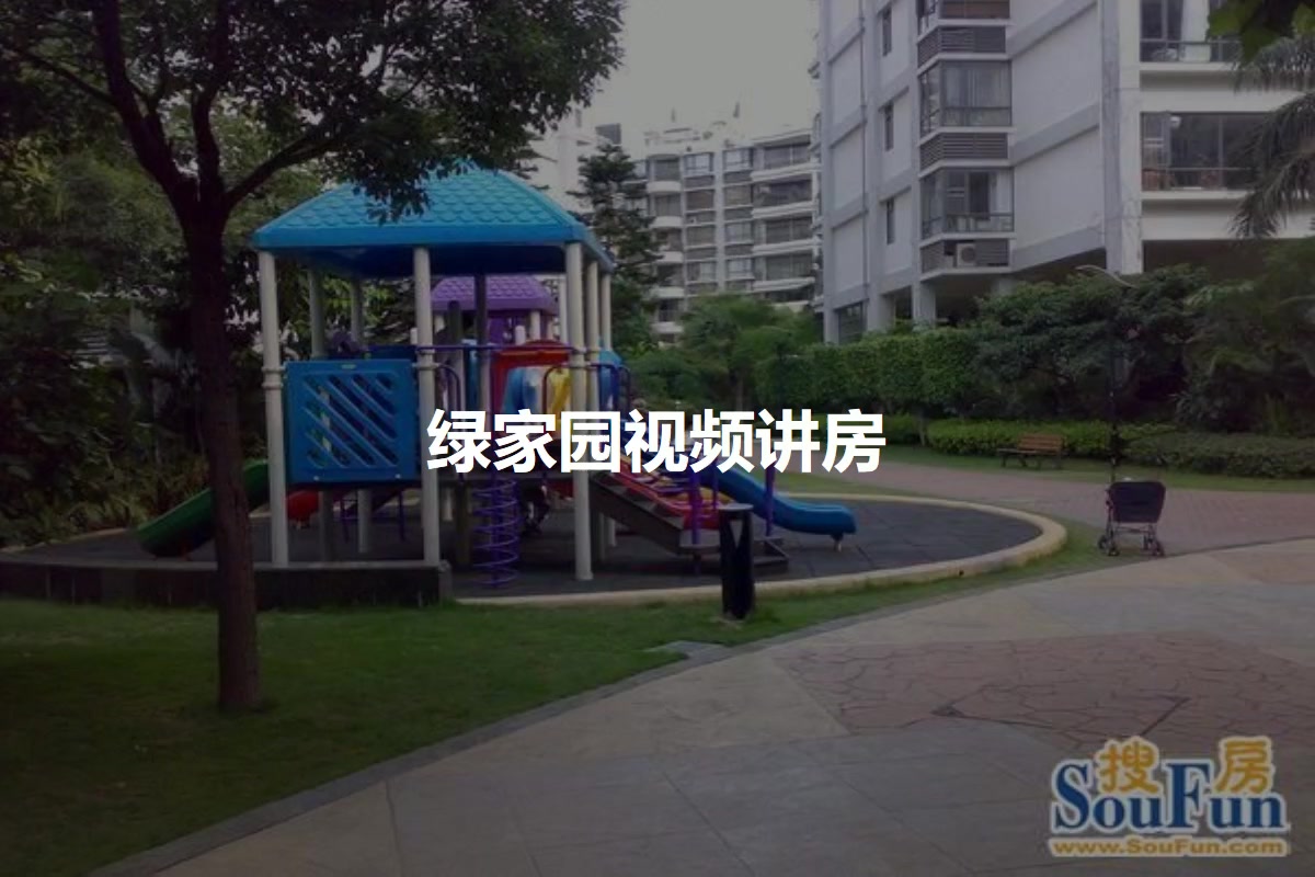 绿家园